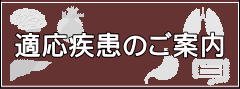 適応疾患のご案内