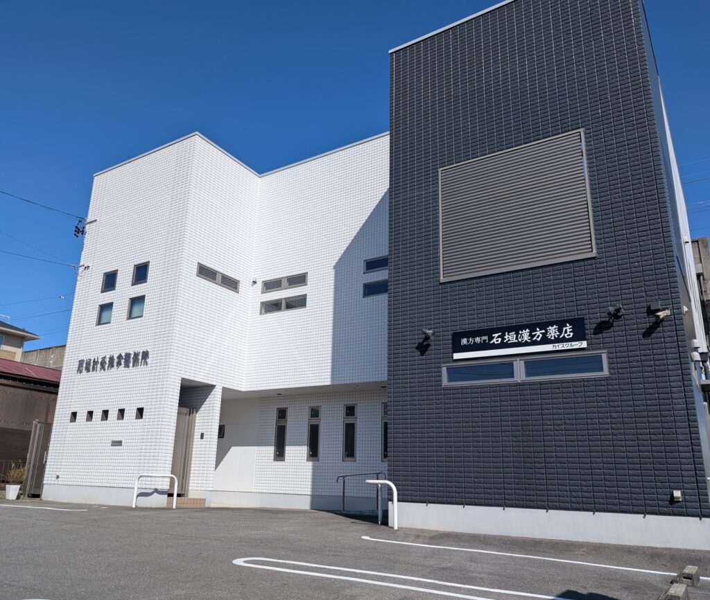 安城市の石垣針灸推拿整体院・漢方薬店