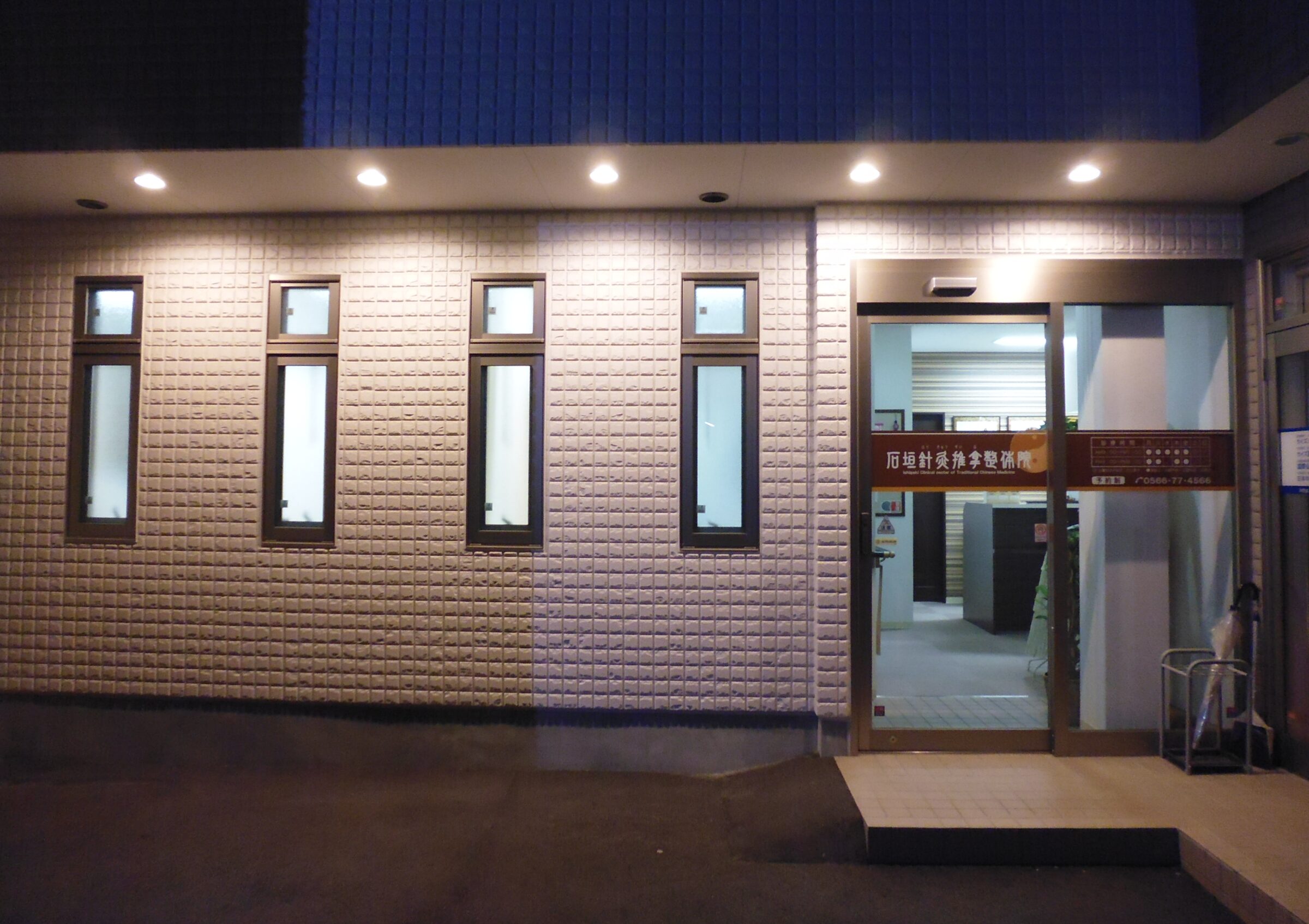 安城市の石垣針灸推拿整体院・漢方薬店