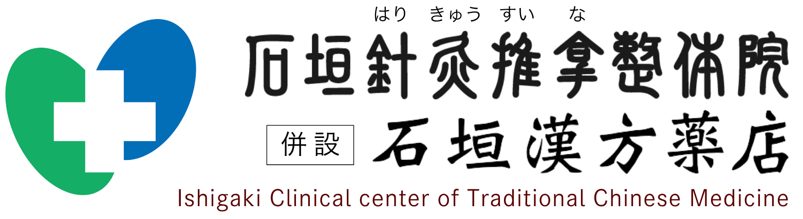 安城市の石垣針灸推拿整体院・漢方薬店