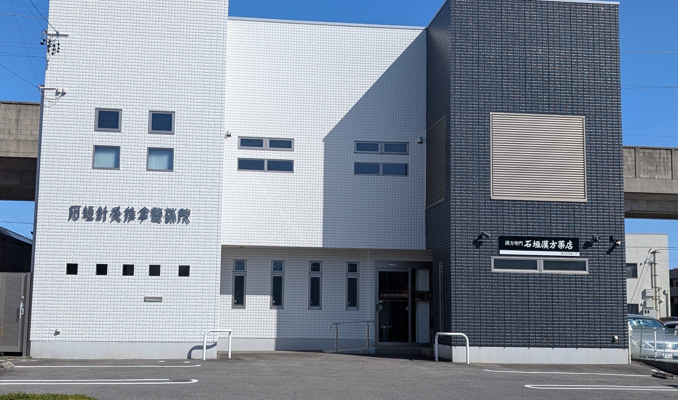 安城市の石垣針灸推拿整体院・漢方薬店