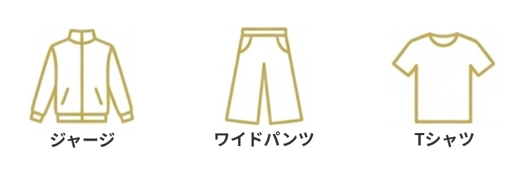 推拿治療の服装