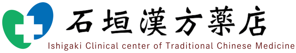 石垣漢方薬店