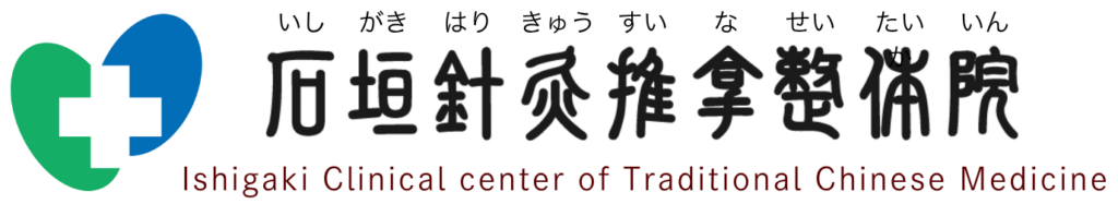 石垣針灸推拿整体院